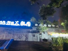 -鸿恩陶然大观园