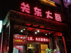 门面-关东大厨老三熏鹅(新石店)
