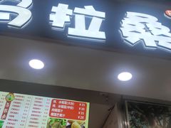 -马拉桑果汁(龙头路总店)