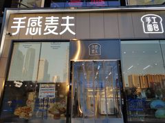 门面-手感麦夫(黄兴中路五一店)