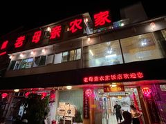 -老母亲农家饭店
