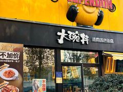 -熊吞·大碗丼烧肉饭(西市场嘉华店)