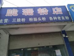 门面-脆珊粉店(明秀西路店)