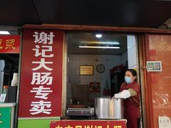 门面-谢记素红大肠店(新民路店)