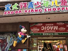 -宝大祥青少年儿童购物中心(南京东路店)