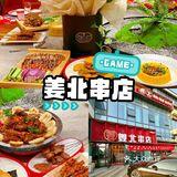 姜北串店 高新区店