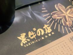 -黑牛の店·和牛烧肉(合生汇店)