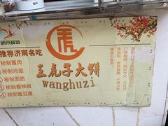 -王虎子大饼(甸柳新村五区店)