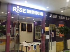 -瑞思英语·少儿英语启蒙(和平·国际商场示范校区)