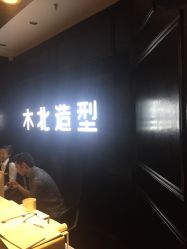 -木北造型