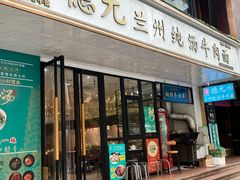 -德元兰州纯汤牛肉面(深圳首店)