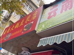 门面-云南大锅豆浆店