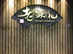 -老头儿油爆虾(星光一期店)