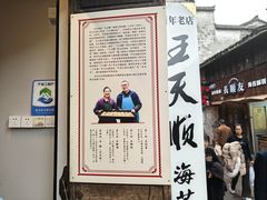 -王天顺海苔饼