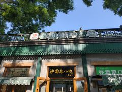 -护国寺小吃(新街口店)