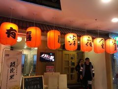 -有喜屋·深夜食堂(北京西路店)