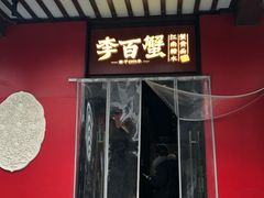 -李百蟹·江南蟹黄面·河景餐厅(夫子庙总店)