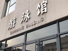 -中国人民大学游泳馆