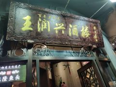 门面-皇饭儿·王润兴酒楼(河坊街店)