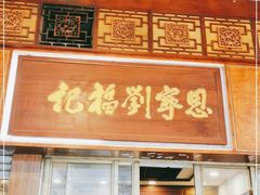 门面-恩宁刘福记(东华东路店)