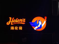-Helens海伦司小酒馆(对外经贸大学店)