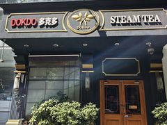 -多克多蒸气茶DOKDO(鼓楼绿地店)