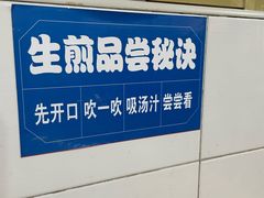 -哑巴生煎(姑苏区苏安新村店)