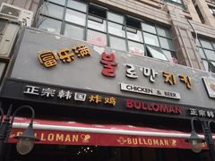 门面-富乐满韩国正宗炸鸡韩国料理(虹泉路店)