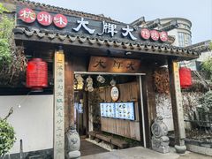 -大牌大·传统杭帮菜(湖滨店)