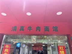 门面-旺泉餐饮店·清真牛肉面馆