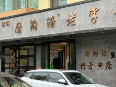-清真磨沟沿老字号牛肉面(总店)