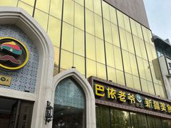 -巴依老爷新疆美食(昌平店)