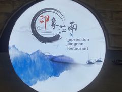 -印象江南(东栅店)