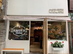 门面-琥珀咖啡 Ambercoffee