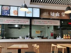 -三好食堂(煎饺·馄饨·肉饼米线·盛世广场店)