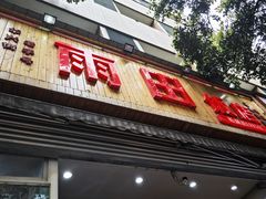 -雨田饭店
