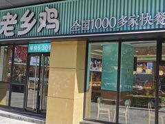 门面-老乡鸡(南京河西雨润大街店)