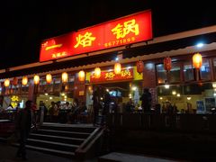 门面-一烙锅(友谊店)