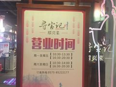 -寻宝记绍兴菜(鲁迅路店)