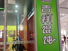 门面-吉祥馄饨(虹桥火车站店)