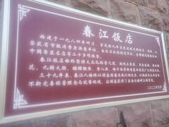 -春江饭店(共青团路总店)