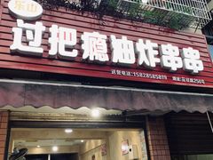 门面-乐山过把瘾油炸串串(河滨丽苑店)