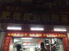 -肥佬良扣肉粉面店(梧州总店)