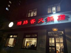 门面-湘肠香火锅店(团结湖店)