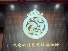 -北京大葆台遗址博物馆