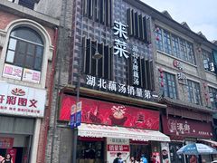 -来菜·湖北头牌藕汤(汉街店)