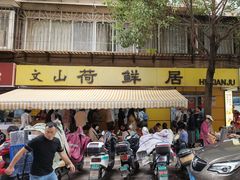 -文山荷鲜居(翠湖店)
