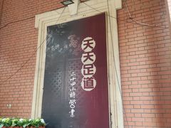 -天天足道(紫荆店)