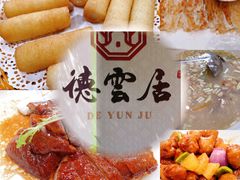 -德云居