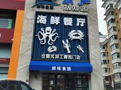 -鲜味食族水产·海鲜餐厅